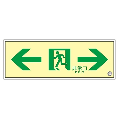 61-3398-08　［Discontinued］Medium Luminance Phosphorescent Passage Direction Sign  SUC-0771　379771