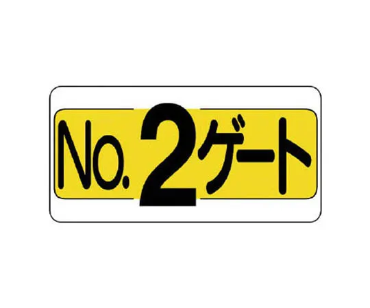 62-0007-75　［Discontinued］JIS Standard Non-Smoking Mark Character Plain/Eco Uniboard/450 x 300　30531