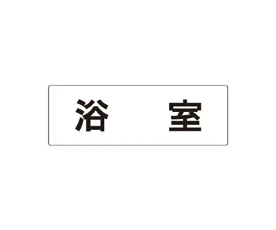 62-6127-60 Room name display board, dining room, single side display RS2-44