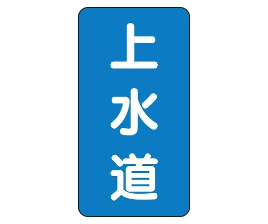 62-6125-52 JIS Piping Identification Sticker AST Type Water Supply (Large) 1 Set (10 Sheets) AST-1-15L