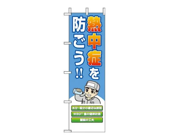 61-9651-82 Banners Prevent Heat Illness HO1-49
