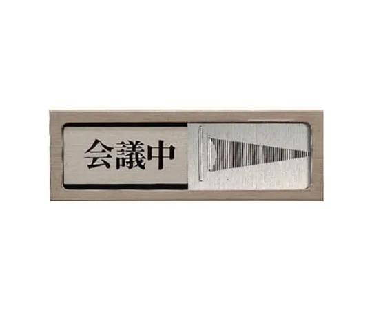 62-0111-38 Sliding Room Display Vacancy/Visiting/Stainless Steel/Aluminum/50 x 150 843-32