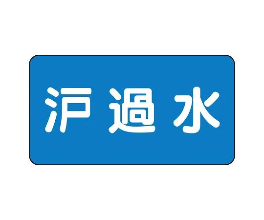 62-6156-88 JIS Piping Identification Sticker AS Type Filtered Water (Medium) 1 Set (10 Sheets) AS-1-8L