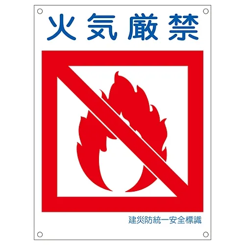61-3386-44　［Discontinued］Japan Construction Occupational Safety and Health Association Unified Safety Sign FIRE PROHIBITED KL13 (Large)　81113