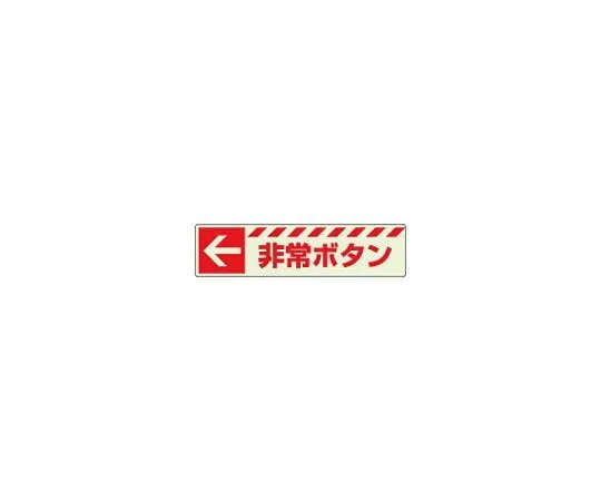62-6090-96 Evacuation Guidance Sign luminous Sticker ← Emergency button 831-50