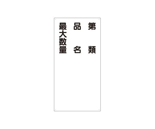 62-6105-53 Dangerous goods Sign Category name Maximum quantity 830-35