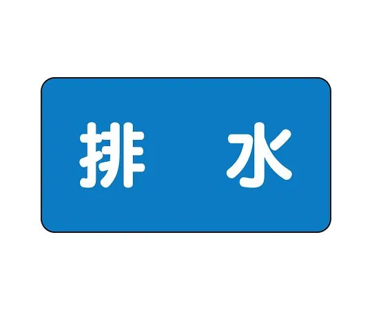 62-6120-81 JIS Piping Identification Sticker AS Type Drainage (Large) 1 Set (10 Sheets) AS-1-16L