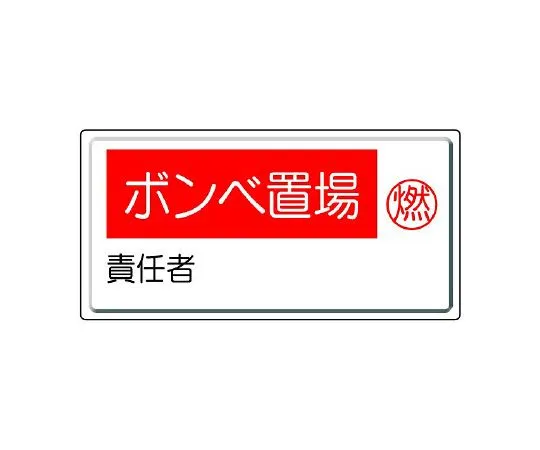 62-6104-53 Person in charge of high-pressure gas marking cylinder storage and combustion 827-21