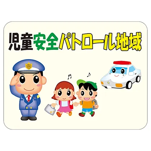 61-3390-74　［Discontinued］Reflective Manners Plate Patrol Area For Child Safety HM-5　292105