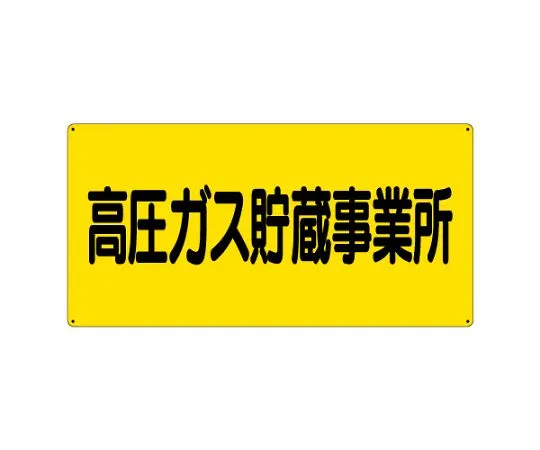 62-6104-56 High pressure gas labeled high pressure gas storage facilities 827-231