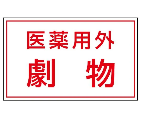 62-6102-10 Toxic Substance Sticker Non-Pharmaceutical Deleterious Substance 1 Set (5 Sheets) 814-72