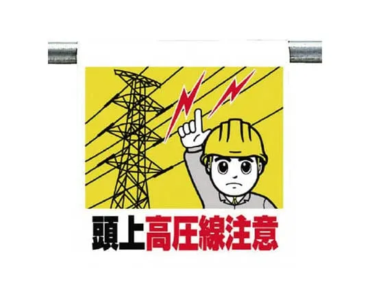 62-0019-81 One Touch Mounting Label High Voltage Tarpaulin 600 x 450 340-86