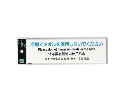 61-7418-02 Please Do Not Use Towel in A Bathtub TGP2610-2