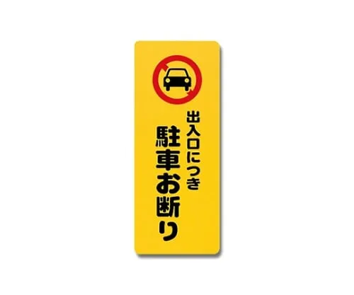 61-7420-72 Parking Declined As It Is Entrance/Exit 180mm x 450mm x 1mm PH4518-3