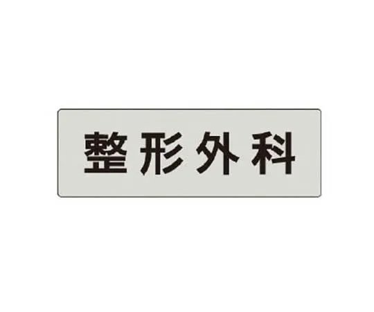 62-0343-82　［Discontinued］Room Name Display Plate Large Conference Room Acrylic (Gray) 80 x 240 x 3 Thickness　RS497