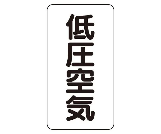 62-6126-20 JIS Piping Identification Sticker AST Type Low Pressure Air (Medium) 1 Set (10 Sheets) AST-3-5L