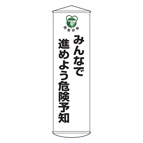 61-3426-84　［Discontinued］Banner Let's Do Hazard Prediction With Everyone Curtain 33　124033