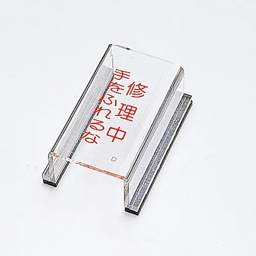 61-3388-11　［Discontinued］Switch Cover Sign Under Repair Do Not Touch Switch Cover D　88004
