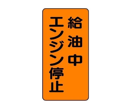 62-6105-14 Dangerous material Sign Engine stop during refueling vertical type 828-20