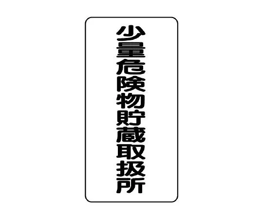 62-6105-52 Dangerous material Sign, small amount dangerous material storage and handling center 830-34