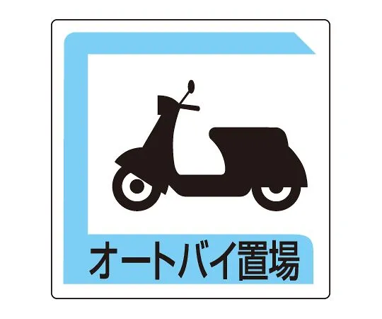 62-6140-93 Parking Sign Motorcycle storage 833-26B