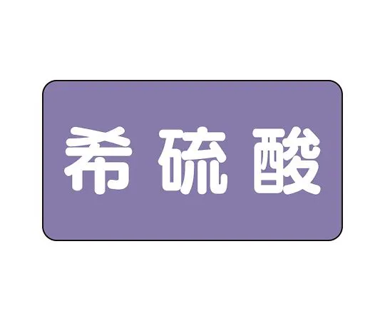 62-6124-76 JIS Piping Identification Sticker AS Type Dilute Sulfuric Acid (Large) 1 Set (10 Sheets) AS-5-12L