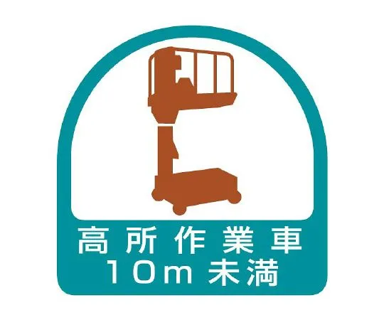 62-6110-30 Helmet Sticker for Work at Height < 10 m 1 Sheet (2 Sheets) 851-70