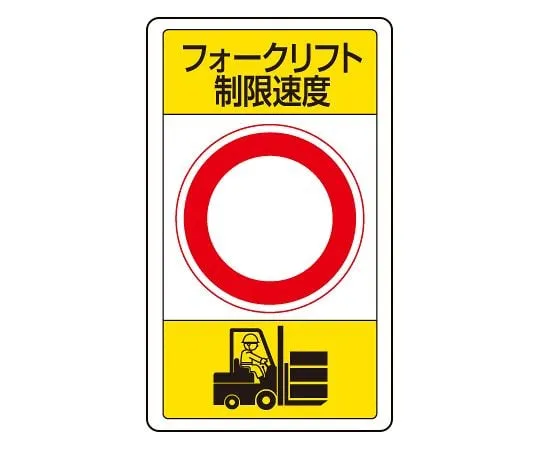 62-6140-86 Traffic Sign forklift speed limit ○ 833-17B