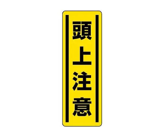 62-6101-66 Square Type Sticker Vertical Caution for Feet 1 Pair (5 Pieces) 812-15