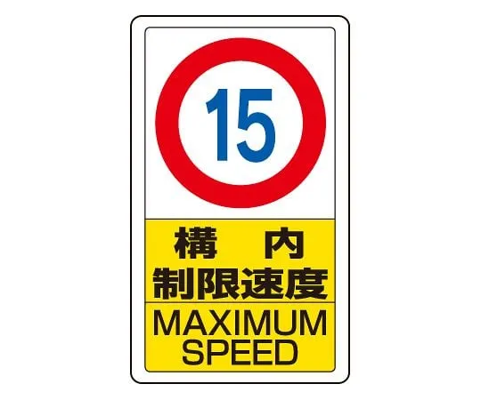 62-6140-80 Traffic yard Sign yard speed limit 15 833-11B