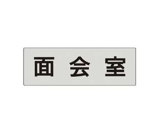 62-0344-02　［Discontinued］Room Name Display Plate, Locker Room Acrylic (White) 80 x 240 x 3 Thickness　RS5112
