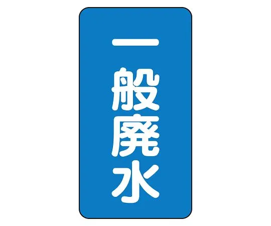 62-6160-90 JIS Piping Identification Sticker AST Type General Wastewater (Large) 1 Set (10 Pieces) AST-1-27L
