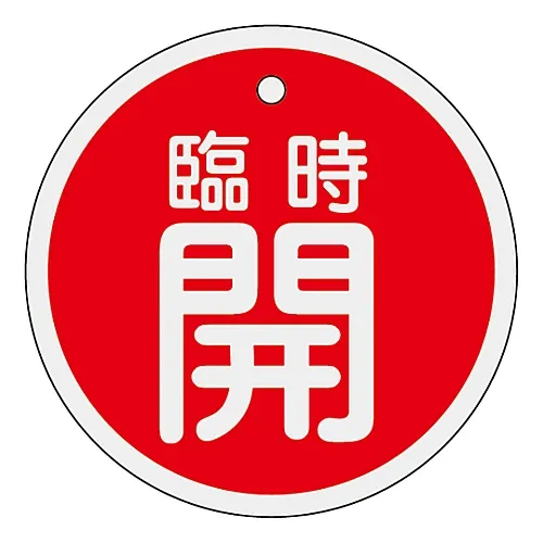 61-3400-46　［Discontinued］Aluminum Valve Opening and Closing Tag Temporarily Open (Red) Special 15-115A　157051