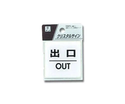 61-7423-83　［Discontinued］Exit OUT 55 x 55 x 2mm　CJ555-5