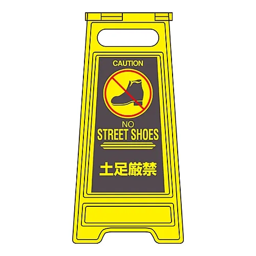 61-3437-35　［Discontinued］Floor Sign Stand Shoes Strictly Prohibited Floor Sign-326　337326