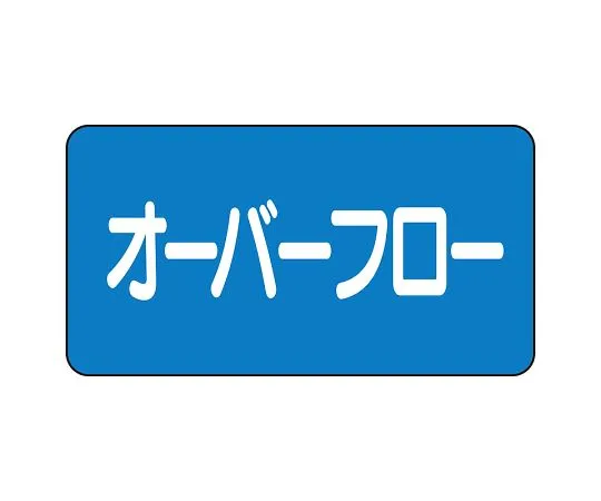 62-6121-06 JIS Piping Identification Sticker AS Type Overflow (Large) 1 Set (10 Pieces) AS-1-22L