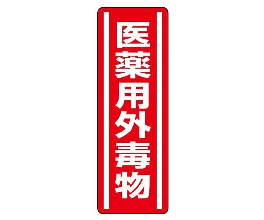 62-6101-64 Strip Type Sticker Non-Pharmaceutical Deleterious Substance 1 Set (5 Sheets) 812-13