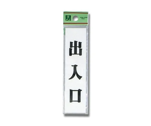 61-7425-77 Entrance/Exit 30mm x 120mm x 2mm UP123-4