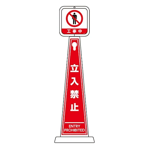61-3438-33　［Discontinued］Message Pole UNDER CONSTRUCTION DO NOT ENTER TMP-104　339104