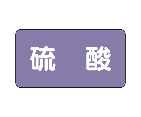 62-6160-03 JIS Piping Identification Sticker AS Type Sulfuric Acid (Large) 1 Set (10 Pieces) AS-5-3L