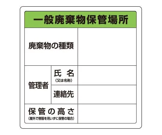 62-6104-16 Waste Sign Special Pipe Industrial Waste Storage Area Adhesion 823-90