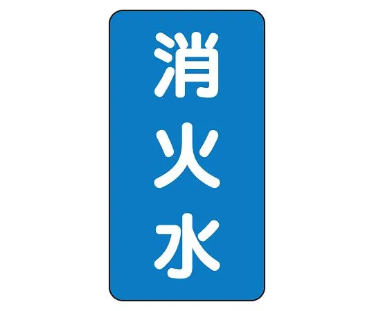 62-6161-39 JIS Piping Identification Sticker AST Type Fire Extinguishing Water (Large) 1 Set (10 Sheets) AST-1-7L