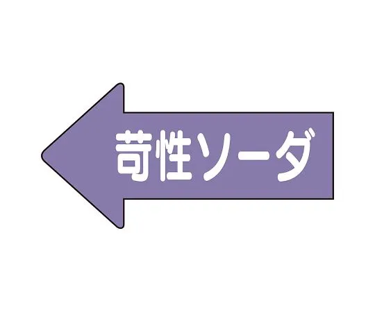 62-6158-55 JIS Piping Identification Direction Display Sticker Left Direction Display Caustic Soda/Medium 1 Pack (10 Sheets) AS-34-2L