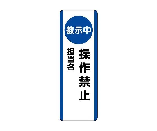 62-6135-86 Strip Sign (during instruction) Operation prohibited 810-95