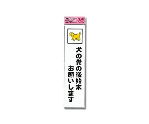 61-7431-89 Aitec Please Clean Up For Dog’S Poop 50mm x 210mm x 1.5mm KP215-8