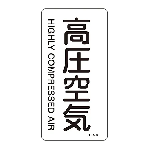 61-3406-37　［Discontinued］JIS Pipe Identification Clarifying Sticker  Highly Compressed Air HT-504L　384504