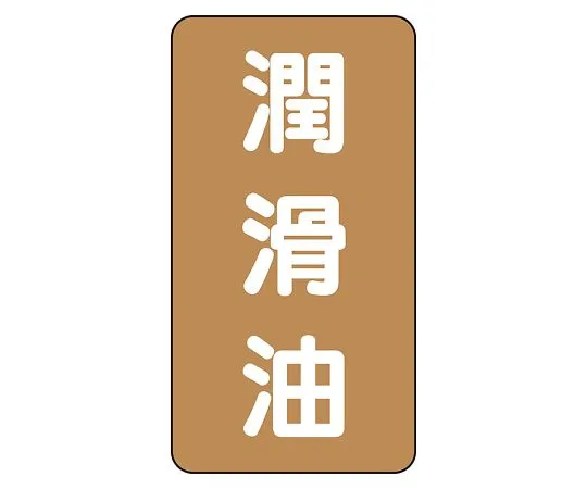 62-6126-95 JIS Piping Identification Sticker AST Type Lubricating Oil (Small) 1 Set (10 Pieces) AST-6-3L