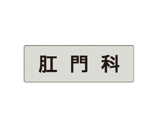 62-0342-64　［Discontinued］Gate indicator plate NO.　Eco Uniboard 300 x 600　RS4105