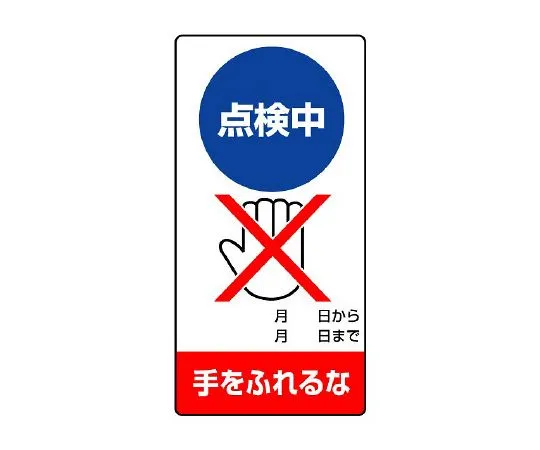 62-6134-13 Repair/inspection Sign Do not touch during inspection 805-23
