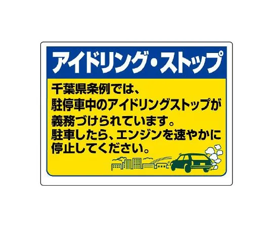 62-6106-36 Idling Stop (Chiba Prefecture Version) 834-76CB